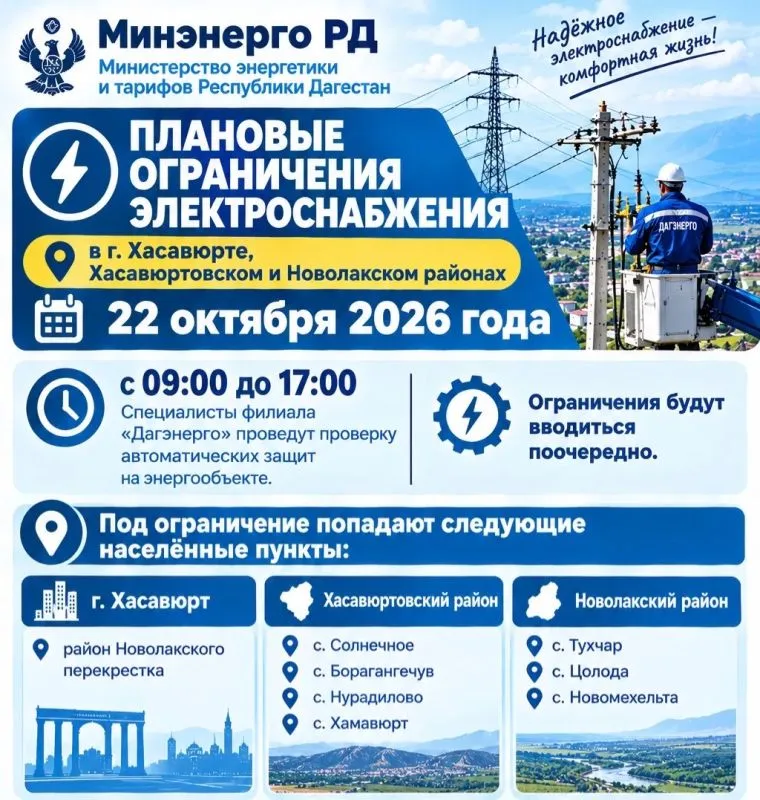 В трёх районах Дагестана 22 октября ограничат электроснабжение