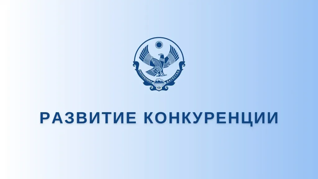 В Дагестане до 1 декабря опрашивают жителей и бизнес о конкуренции