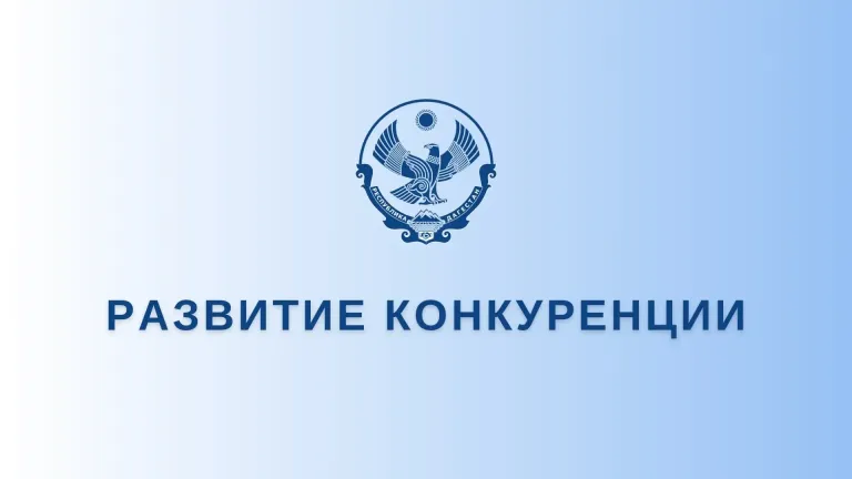 В Дагестане до 1 декабря опрашивают жителей и бизнес о конкуренции