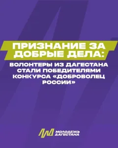 Волонтёры из Дагестана получили знак «Доброволец России»