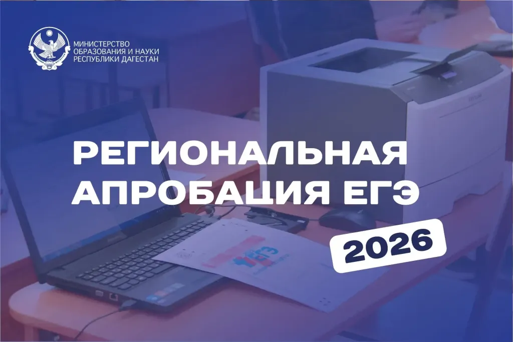 В Дагестане проверяют 63 пункта ЕГЭ перед переходом на отечественное ПО